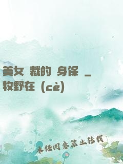 美女總裁的貼身保鏢