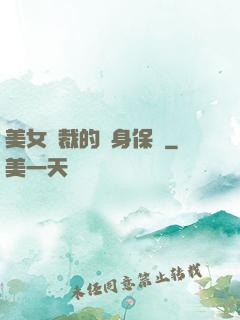 美女總裁的貼身保鏢