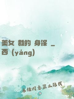 美女總裁的貼身保鏢