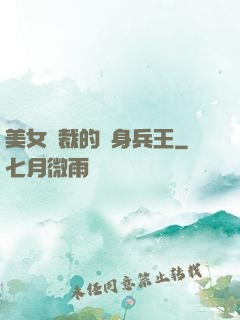 美女總裁的貼身兵王