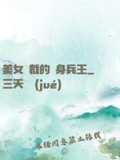 美女總裁的貼身兵王