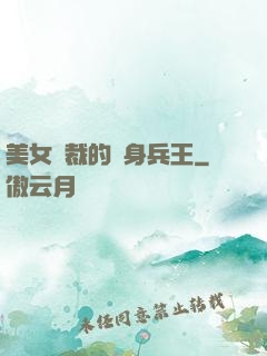 美女總裁的貼身兵王