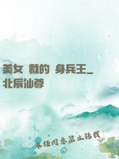 美女總裁的貼身兵王