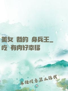 美女總裁的貼身兵王