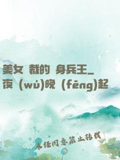 美女總裁的貼身兵王