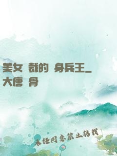 美女總裁的貼身兵王