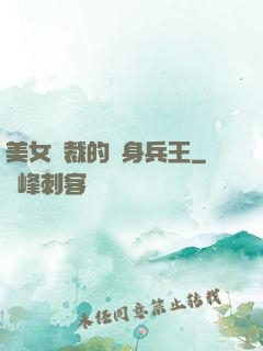 美女總裁的貼身兵王