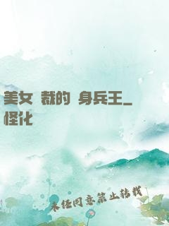 美女總裁的貼身兵王