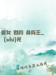 美女總裁的貼身兵王