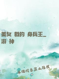 美女總裁的貼身兵王