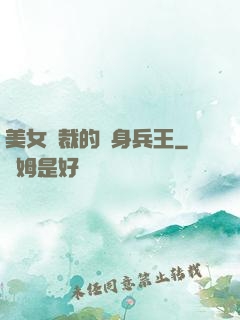 美女總裁的貼身兵王