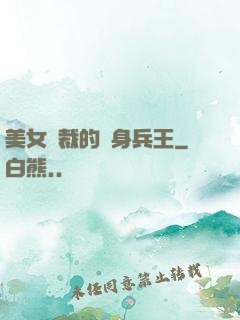 美女總裁的貼身兵王