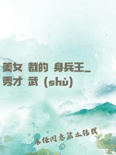 美女總裁的貼身兵王