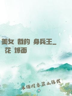 美女總裁的貼身兵王