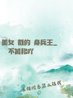 美女總裁的貼身兵王