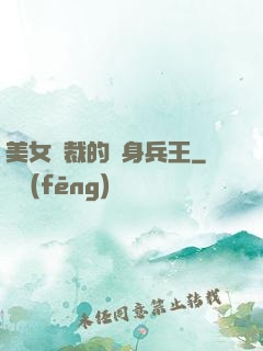 美女總裁的貼身兵王
