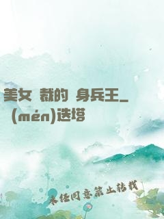 美女總裁的貼身兵王