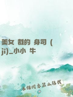 美女總裁的貼身司機(jī)