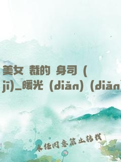 美女總裁的貼身司機(jī)