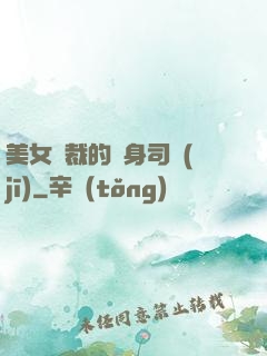 美女總裁的貼身司機(jī)