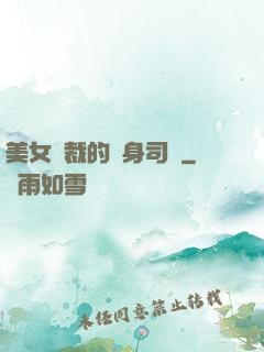 美女總裁的貼身司機