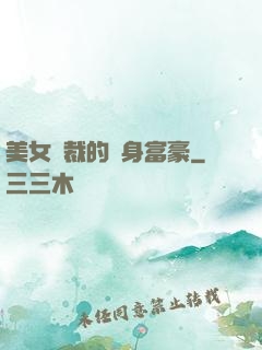 美女總裁的貼身富豪