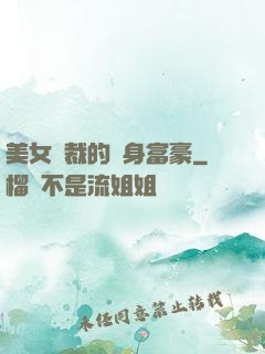 美女總裁的貼身富豪