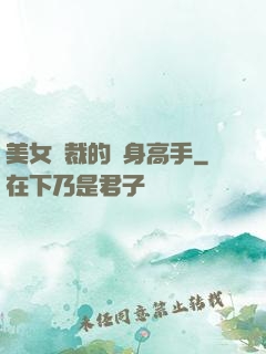 美女總裁的貼身高手