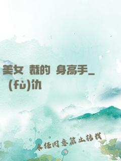 美女總裁的貼身高手