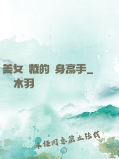美女總裁的貼身高手