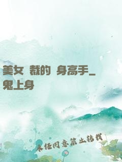 美女總裁的貼身高手