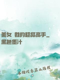 美女總裁的超品高手