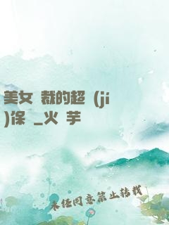 美女總裁的超級(jí)保鏢