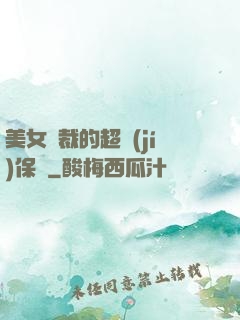 美女總裁的超級(jí)保鏢