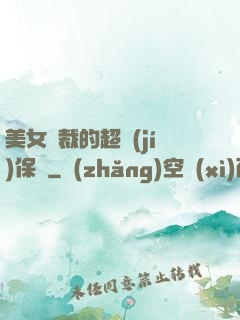 美女總裁的超級(jí)保鏢