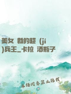 美女總裁的超級(jí)兵王