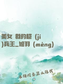 美女總裁的超級(jí)兵王