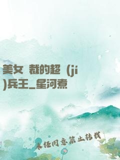 美女總裁的超級(jí)兵王