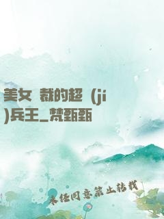 美女總裁的超級(jí)兵王