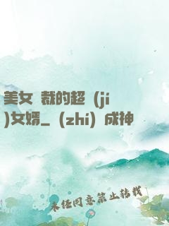 美女總裁的超級(jí)女婿