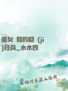 美女總裁的超級(jí)狂兵