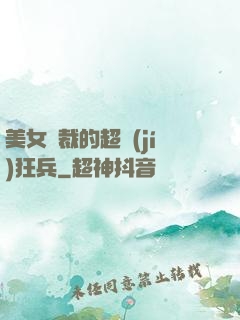 美女總裁的超級(jí)狂兵