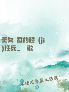 美女總裁的超級(jí)狂兵