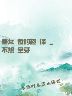 美女總裁的超級保鏢