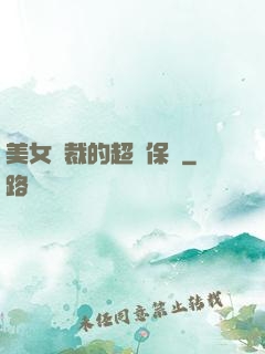 美女總裁的超級保鏢