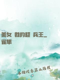 美女總裁的超級兵王