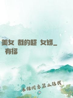 美女總裁的超級女婿