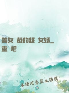 美女總裁的超級女婿