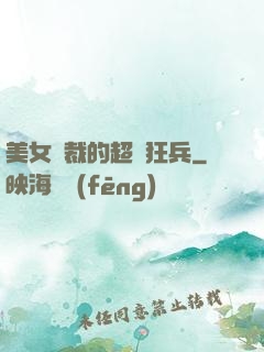美女總裁的超級狂兵