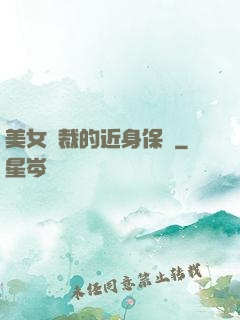 美女總裁的近身保鏢